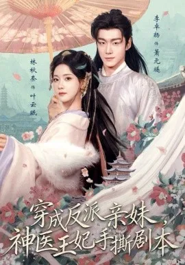 穿成反派亲妹，神医王妃手撕剧本（73集）李卓扬＆林秋奈 (2026)-米创网