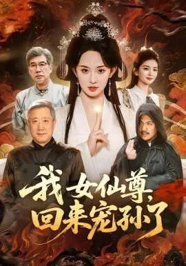 我女仙尊，回来宠孙了（79集）张艺霖＆宋江 (2026)-米创网