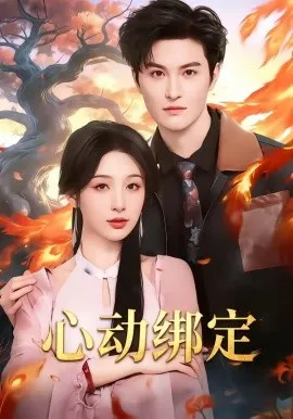 心动绑定（60集）白旭含＆魏子翔 (2026)-米创网
