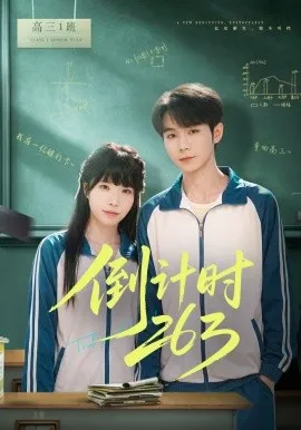 倒计时263（66集）唐晨&申玥 (2026)-米创网