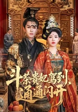 斗茶贵妃驾到，通通闪开（73集）潘慧敏＆屠溯 (2026)-米创网