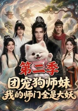 团宠狗师妹，我的师门全是大妖第二季（72集）AI短剧 (2026)-米创网