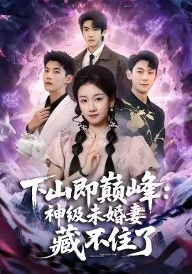 下山即巅峰：神级未婚妻藏不住了（78集）吴宇航＆岳昭昭 (2026)-米创网