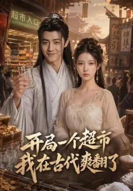 开局一个超市，我在古代爽翻了（81集）AI短剧 (2026)-米创网