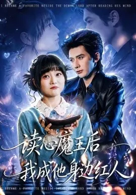 读心魔王后我成他身边红人（90集）王煜可晴＆赵子络 (2026)-米创网