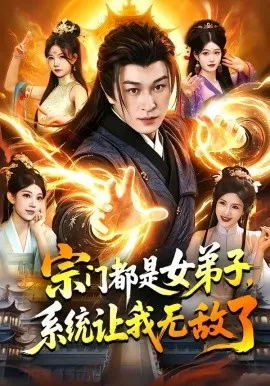 宗门都是女弟子，系统让我无敌了（84集）聂杨&甜橙 (2026)-米创网
