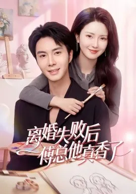 离婚失败后傅总他真香了（51集）唐阳&蔡雯如 (2026)-米创网