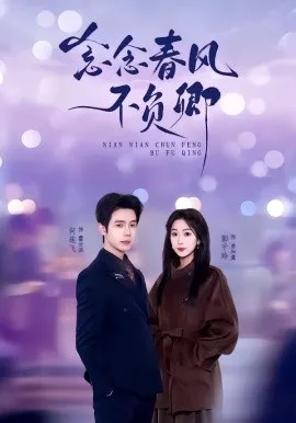 念念春风不负卿（60集）何连飞＆彭千玲 (2026)-米创网