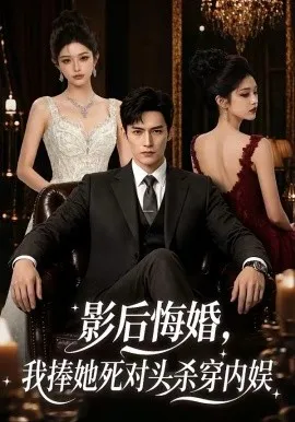 影后悔婚，我捧她死对头杀穿内娱（61集）AI短剧 (2026)-米创网