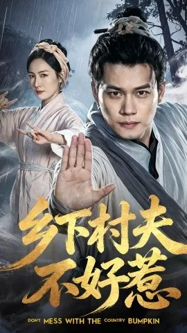 乡下村夫不好惹（55集）谢佳成&张黎 (2026)-米创网