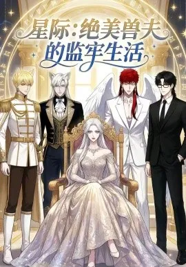 星际：绝美兽夫的监牢生活（19集）漫剧 (2026)-米创网