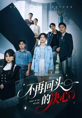 不再回头的决心（71集）李永鑫＆周莲 (2026)-米创网