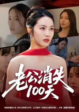 老公消失100天（80集）白雪茹＆张樊 (2026)-米创网