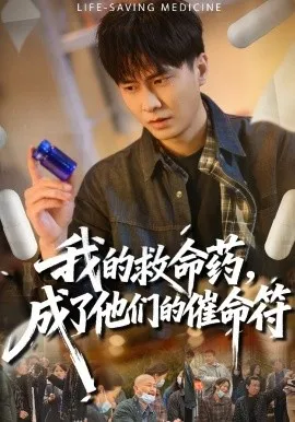 我的救命药，成了他们的催命符（80集）赵德昊&尹喜善 (2026)-米创网