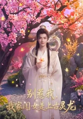 别惹我，我家闺女是上古灵龙（65集）AI短剧 (2026)-米创网