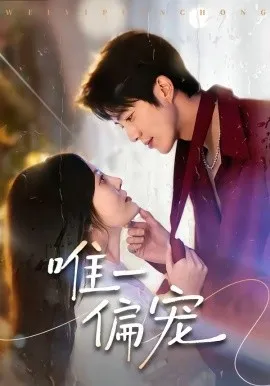 唯一偏宠（80集）亦程＆林非梵 (2026)-米创网