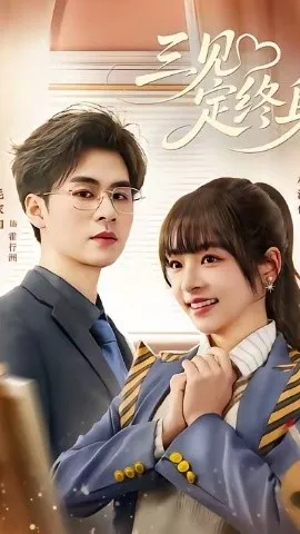 三见定终身（81集）毛家和＆林津伊 (2026)-米创网