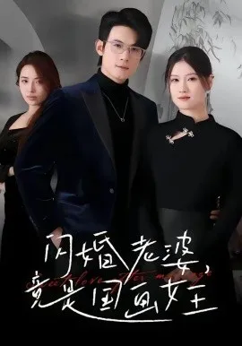 闪婚老婆竟是国画女王（65集）温明妍&葛子扬 (2026)-米创网