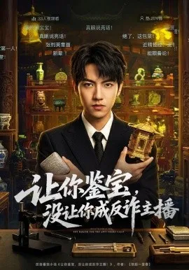 让你鉴宝，没让你成反诈主播（71集）叶峻玮&朴婧闻 (2026)-米创网