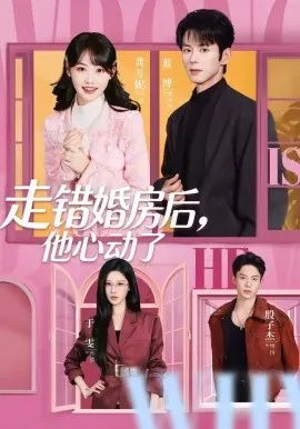 走错婚房后，他心动了（72集）蓝博＆龚芳妮 (2026)-米创网