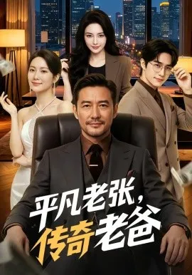 平凡老张，传奇老爸（79集）AI短剧 (2026)-米创网