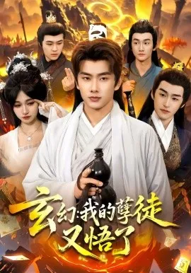 玄幻：我的孽徒又悟了（84集）徐晨皓＆张星伊 (2026)-米创网