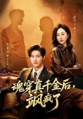 魂穿真千金后，她掀桌了＆魂穿真千金后，飒疯了（70集）杜亚飞＆迟宁宁 (2026)-米创网