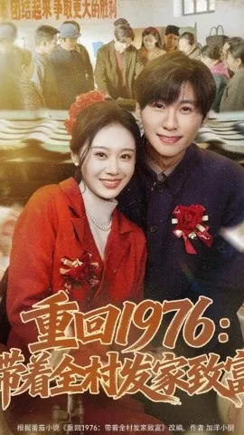 重回1976：带着全村发家致富（80集）王奕珺&宿清浔 (2026)-米创网