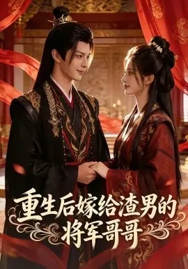 重生后嫁给渣男的将军哥哥（90集）AI短剧 (2026)-米创网