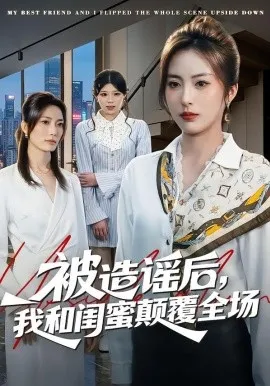 被造谣后，我和闺蜜颠覆全场（68集）田宇&宋晨 (2026)-米创网