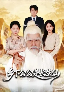 乡下公公是长生仙（58集）刘军&李百万 (2026)-米创网