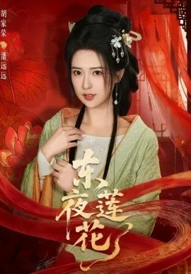 东夜莲花（69集）聂基坤＆胡家荣 (2026)-米创网