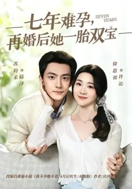 七年难孕，再婚后她一胎双宝（99集）苏袀禾＆徐思祁 (2026)-米创网