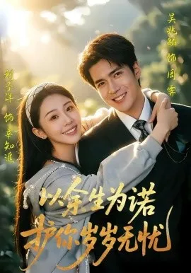 以余生为诺，护你岁岁无忧（67集）吴兆麟＆刘子洋 (2026)-米创网