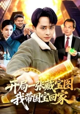 开局一张藏宝图，我带国宝回家（107集）卢艺煊＆大森 (2026)-米创网