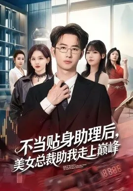 不当贴身助理后，美女总裁助我走上巅峰（79集）马子超＆杨林涛（杨桃） (2026)-米创网