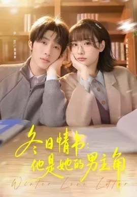 冬日情书：他是她的男主角（73集）尹洋＆赵毓杰 (2026)-米创网