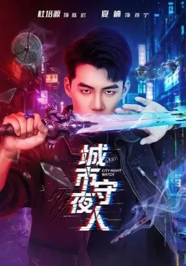 城市守夜人（80集）杜培源＆夏楠 (2026)-米创网