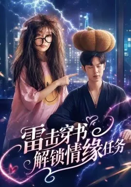 雷击穿书解锁情缘任务（76集）张正越＆姚宇晨 (2026)-米创网