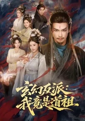 玄幻反派：我竟是道祖（81集）吴元成＆胡珈怡 (2026)-米创网