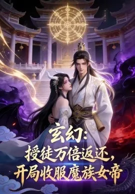玄幻授徒返还，开局收服魔族女帝（64集）AI短剧 (2026)-米创网