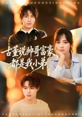 古董说帅哥富豪都是我小弟（80集）王晨钊＆李雪阳 (2026)-米创网