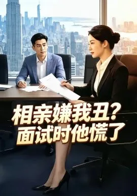 相亲嫌我丑？面试时他慌了（40集）AI短剧 (2026)-米创网