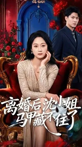 离婚后沈小姐马甲藏不住了（60集）徐睿＆刘璐 (2026)-米创网