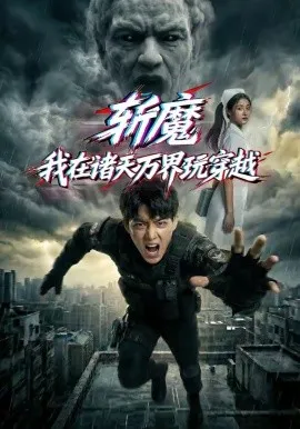 斩魔：我在诸天万界玩穿越（62集）AI短剧 (2026)-米创网