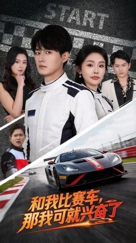 和我比赛车，那我可就兴奋了（70集）关丞浠&权睿 (2026)-米创网