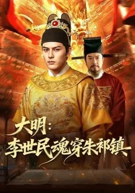 大明：李世民魂穿朱祁镇（76集）AI短剧 (2026)-米创网