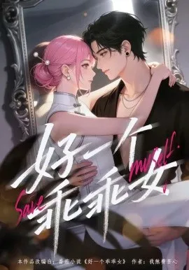 好一个乖乖女（55集）漫剧 (2026)-米创网