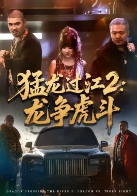 猛龙过江2：龙争虎斗（54集）闫聪＆乾龙 (2026)-米创网