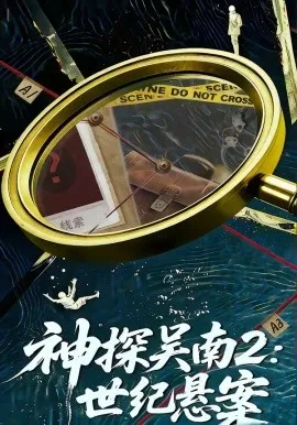 神探吴南2：世纪悬案（73集）魏嘉＆崔煜森 (2026)-米创网